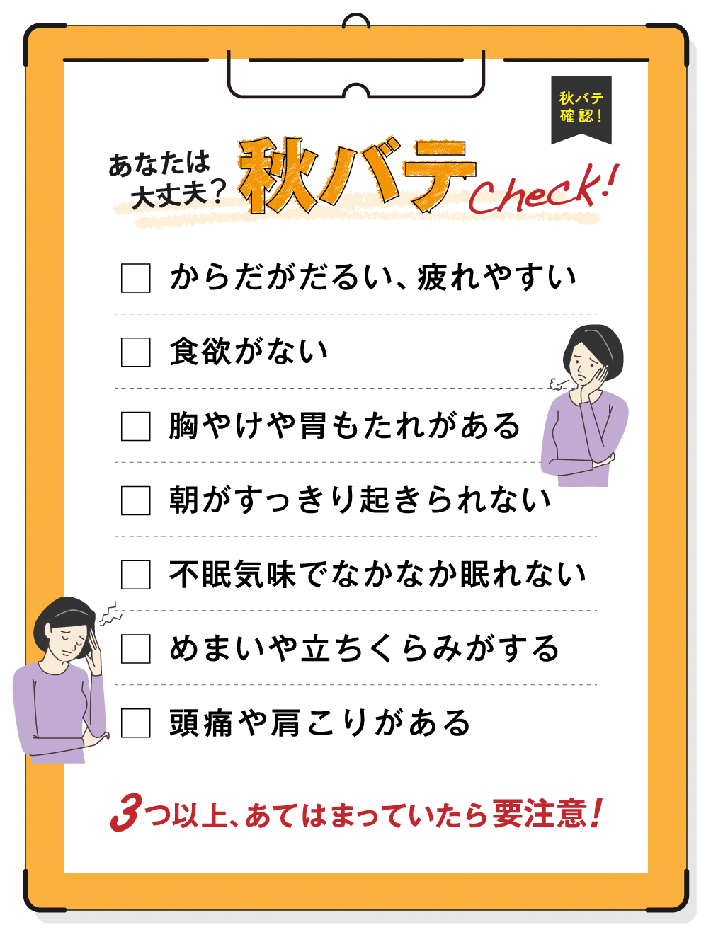 秋バテチェックリスト