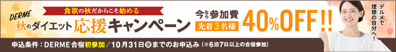 初参加の方限定!40％OFF秋の応援キャンペーン
