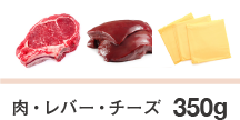 うつの予防、改善のための1日あたりのタンパク質量50gは肉やレバー、チーズなら350g相当
