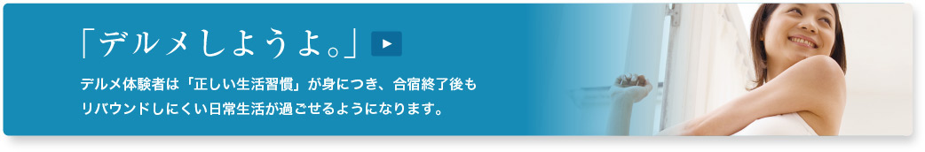 DERMEしよう