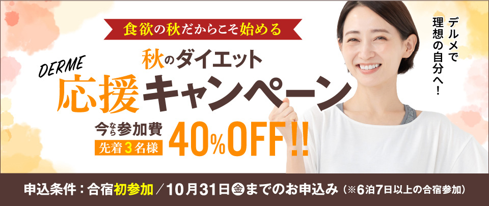 「初参加の方限定!40％OFF秋の応援キャンペーン」イメージ画像