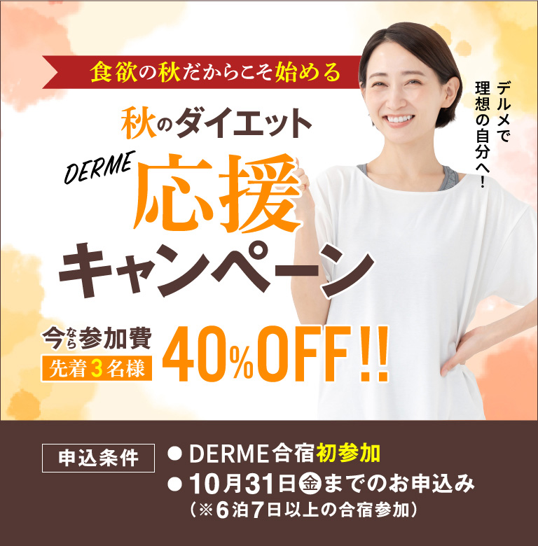 「初参加の方限定!40％OFF秋の応援キャンペーン」イメージ画像