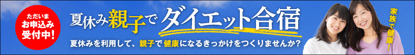 夏休みを利用した、親子合宿申し込み開始！