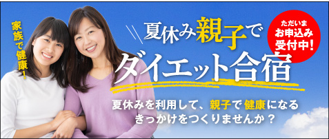 夏休みを利用した、親子合宿申し込み開始！