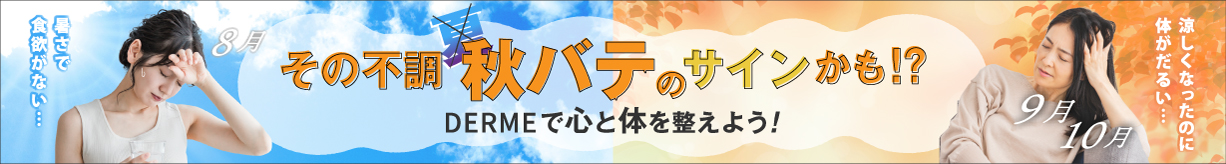 その不調秋バテのサインかも！？DERMEで心と体を整えよう！