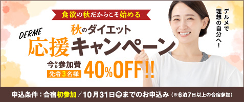 初参加の方限定!40％OFF秋の応援キャンペーン