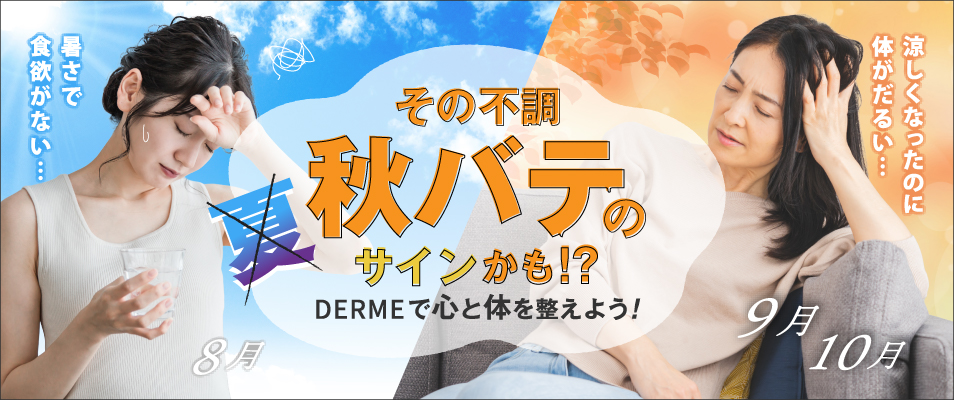 その不調秋バテのサインかも！？DERMEで心と体を整えよう！