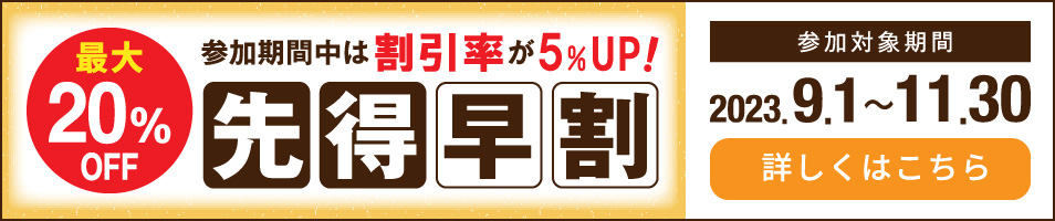 先特早割5％offキャンペーン