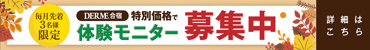モニターキャンペーン