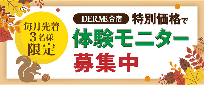 モニターキャンペーン