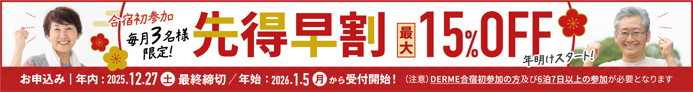 先得早割受付中！