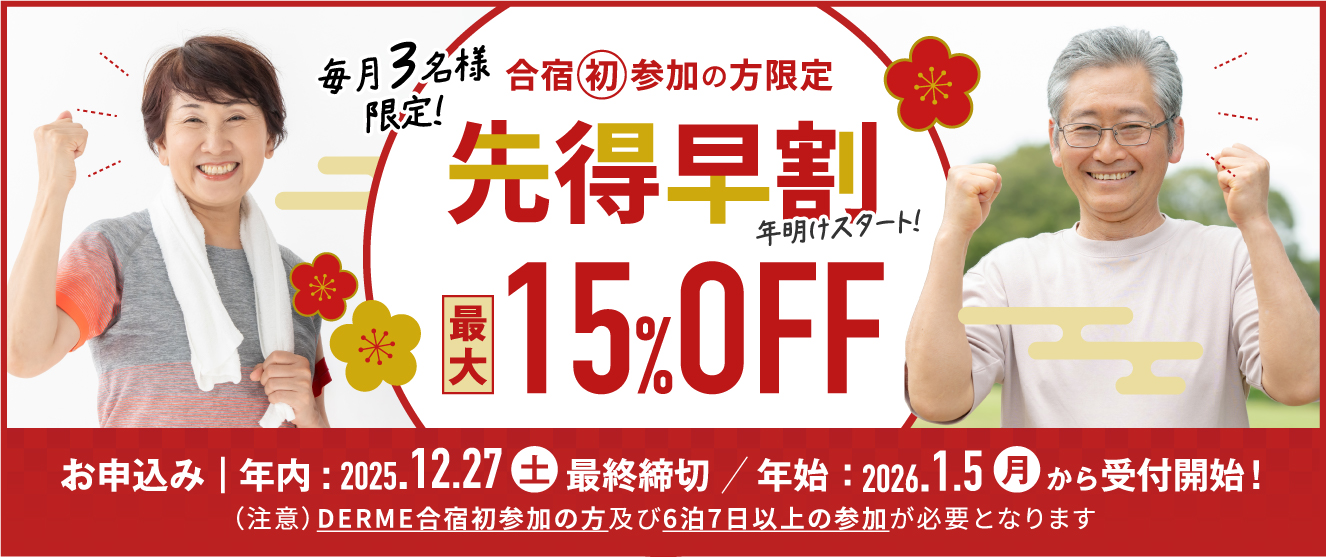 先得早割受付中！