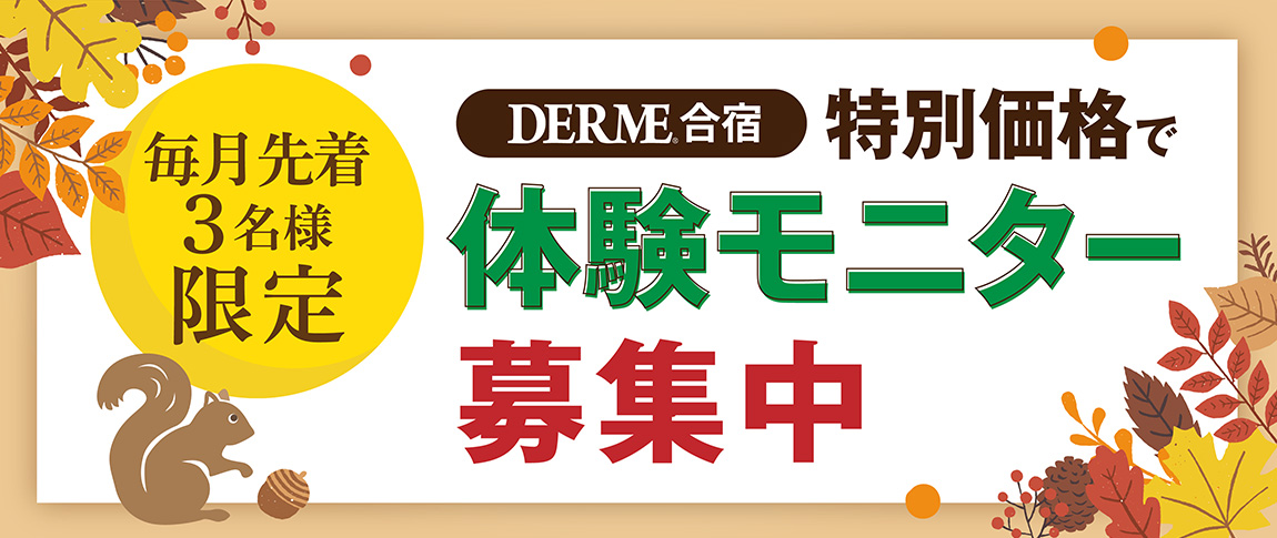 毎月限定3名様　体験モニターキャンペーン