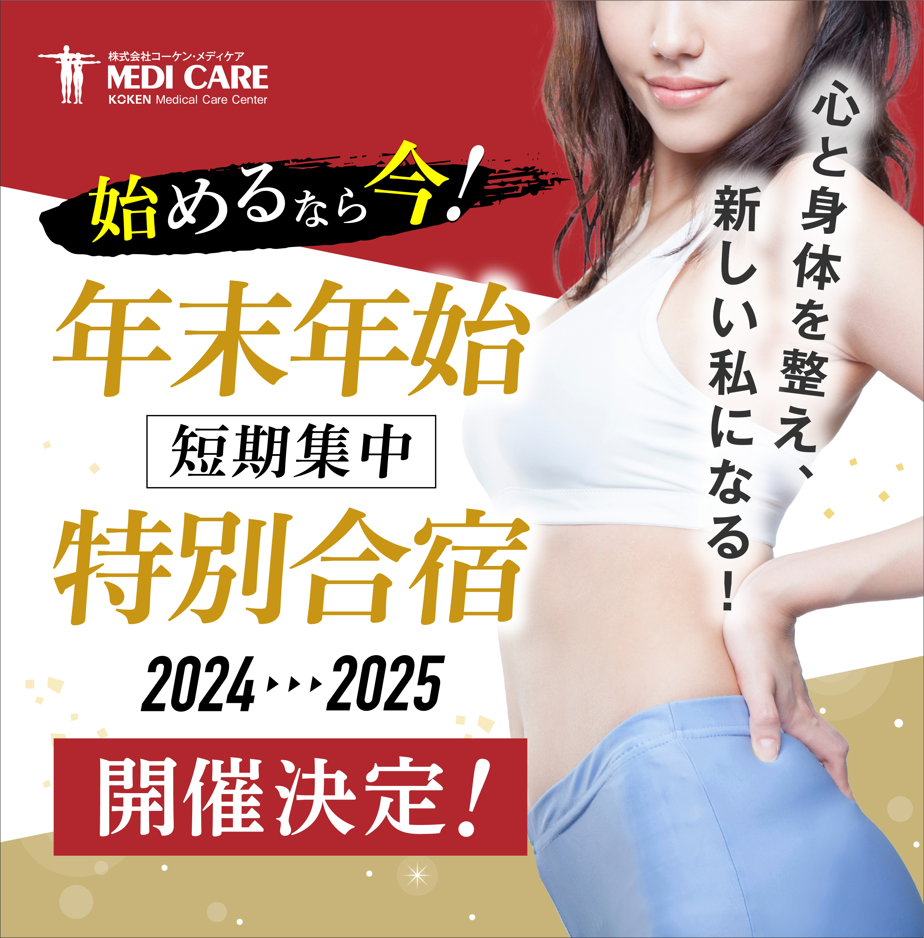 年末年始合宿キャンペーン2025開催