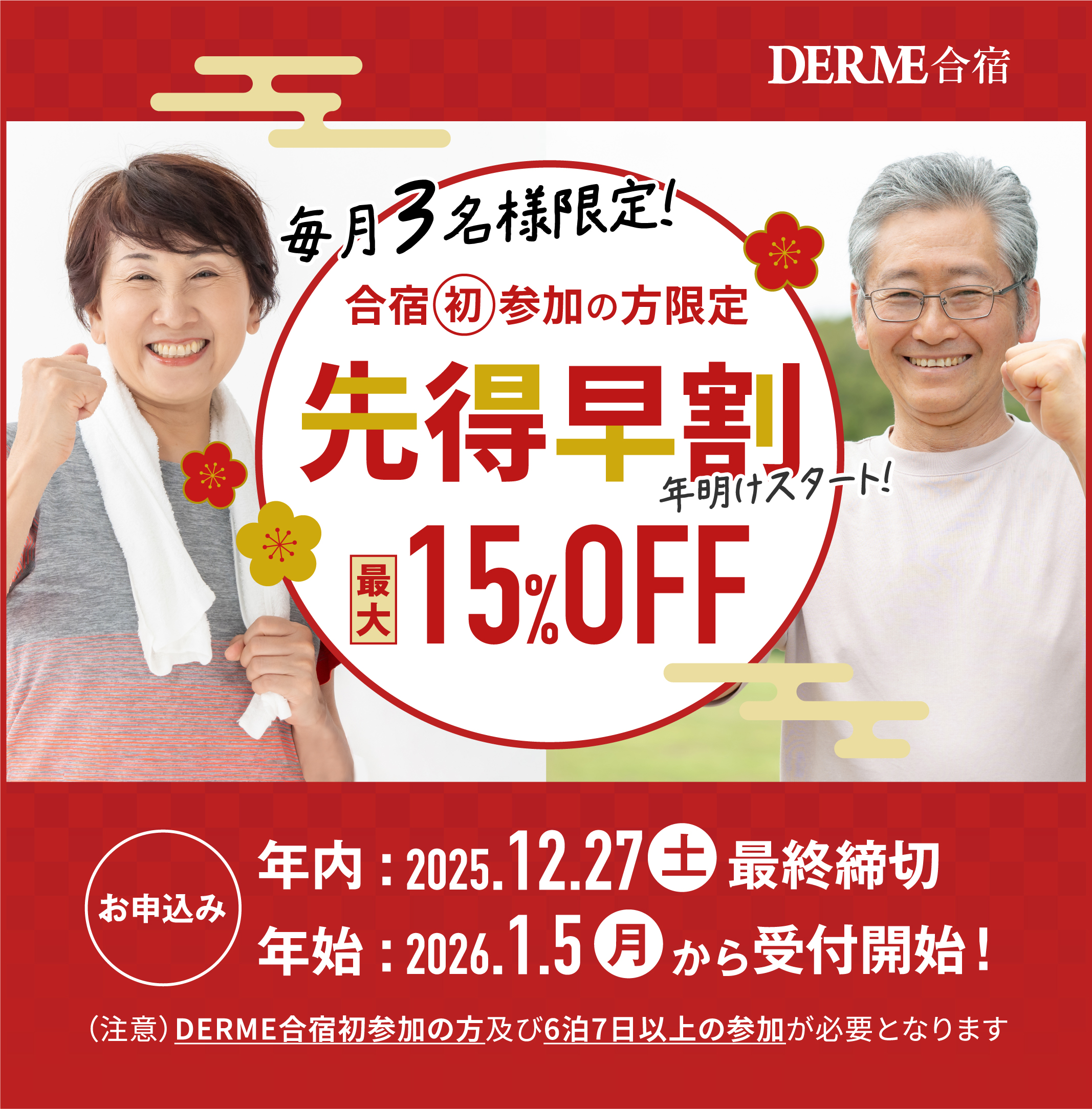 「先得早割受付中!」